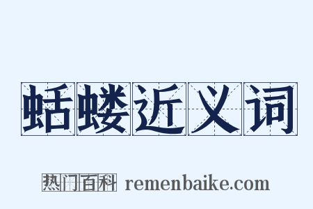 蛞蝼近义词是什么意思的图片